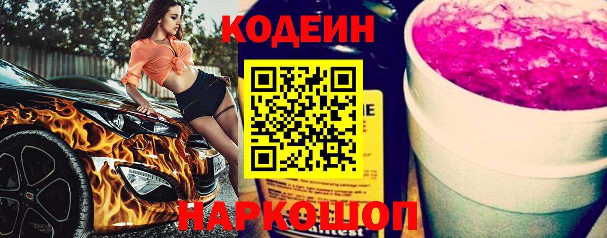 Codein напиток Lean (лин)  Вход с VPN  Аша  Кодеиновый сироп Lean Purple Drank 